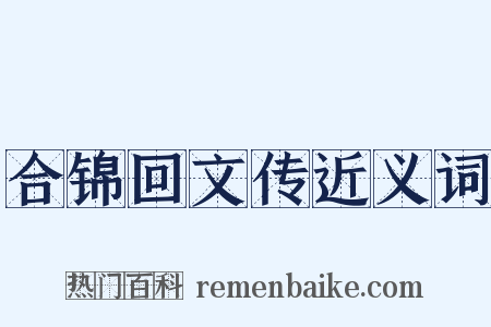 合锦回文传近义词是什么意思的图片